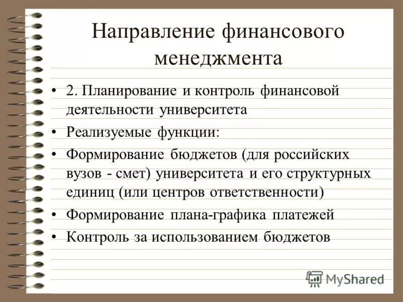 основные направления финансового менеджмента организации. кто на предприятии занимается управлением финансами. менеджмент маркетинг направления. основные направления финансового менеджмента. "направления финансирования организации.