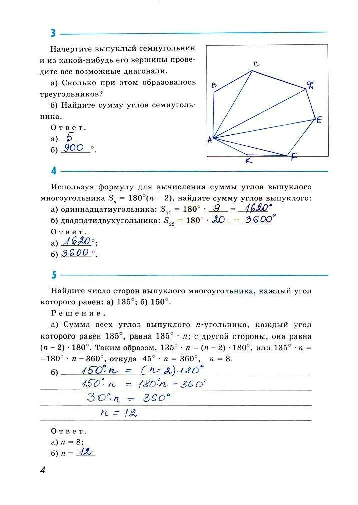 Геометрия 8 класс Атанасян рабочая тетрадь гдз. Атанасян 8 кл. Геометрия. Рабочая тетрадь. Гдз рабочая тетрадь Атанасян 10 класс геометрия. Начертите выпуклый семиугольник. Сумма семиугольника равна