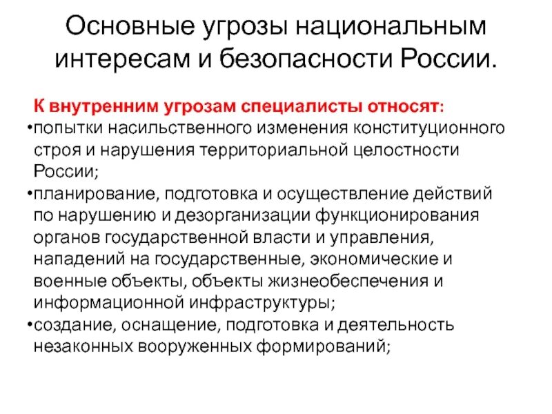 Национальные интересы в международной сфере. Основные угрозы национальным интересам и безопасности России. Внутренние и внешние угрозы национальной безопасности РФ кратко. Каковы основные угрозы национальной безопасности РФ. Перечислите типы угроз национальной безопасности России.