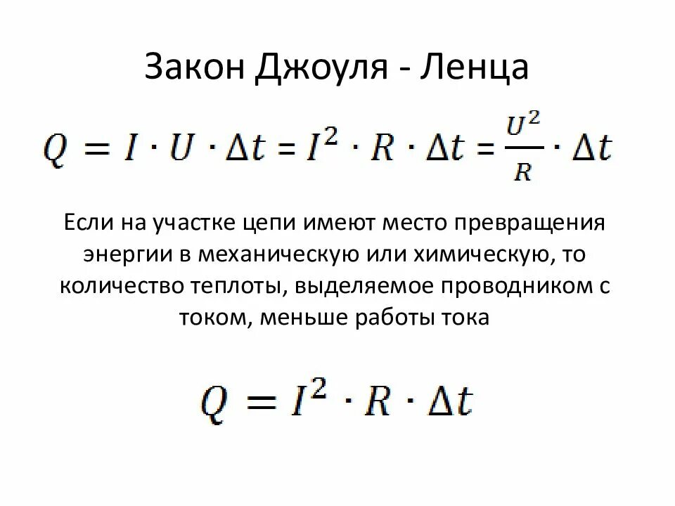 Количество теплоты выделяемое током единица. Закон Джоуля Ленца 3 формулы. Количество теплоты формула сила тока. Количество теплоты электрического тока формула. Как найти количество теплоты в цепи формула.