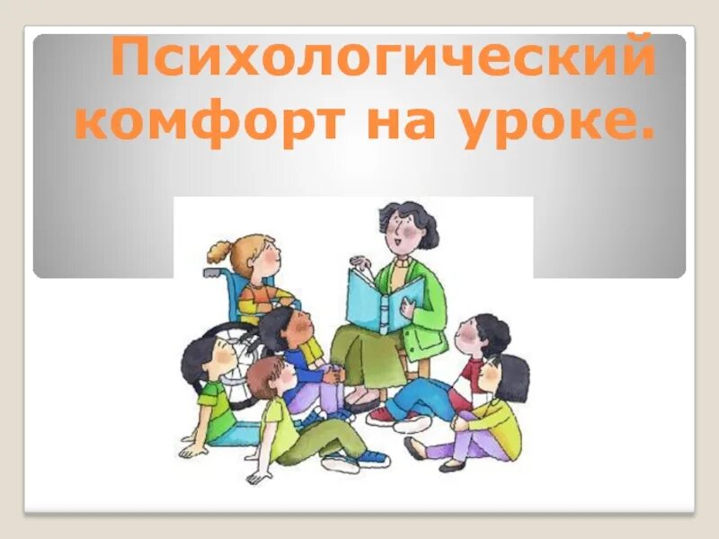 Психологический комфорт на уроке. Психологическая комфортность на уроке. Создание психологического комфорта. Психологический комфорт в классе. Суть комфортности