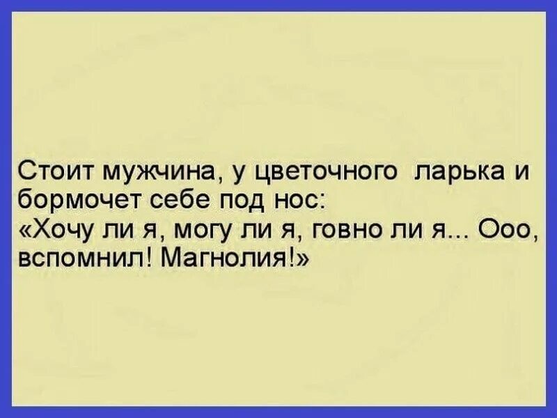 Хочу покупать ли. Могу ли я Магнолия анекдот. Анекдоты про продавцов цветов. Анекдоты про цветы. Анекдот про магнолию могу ли.