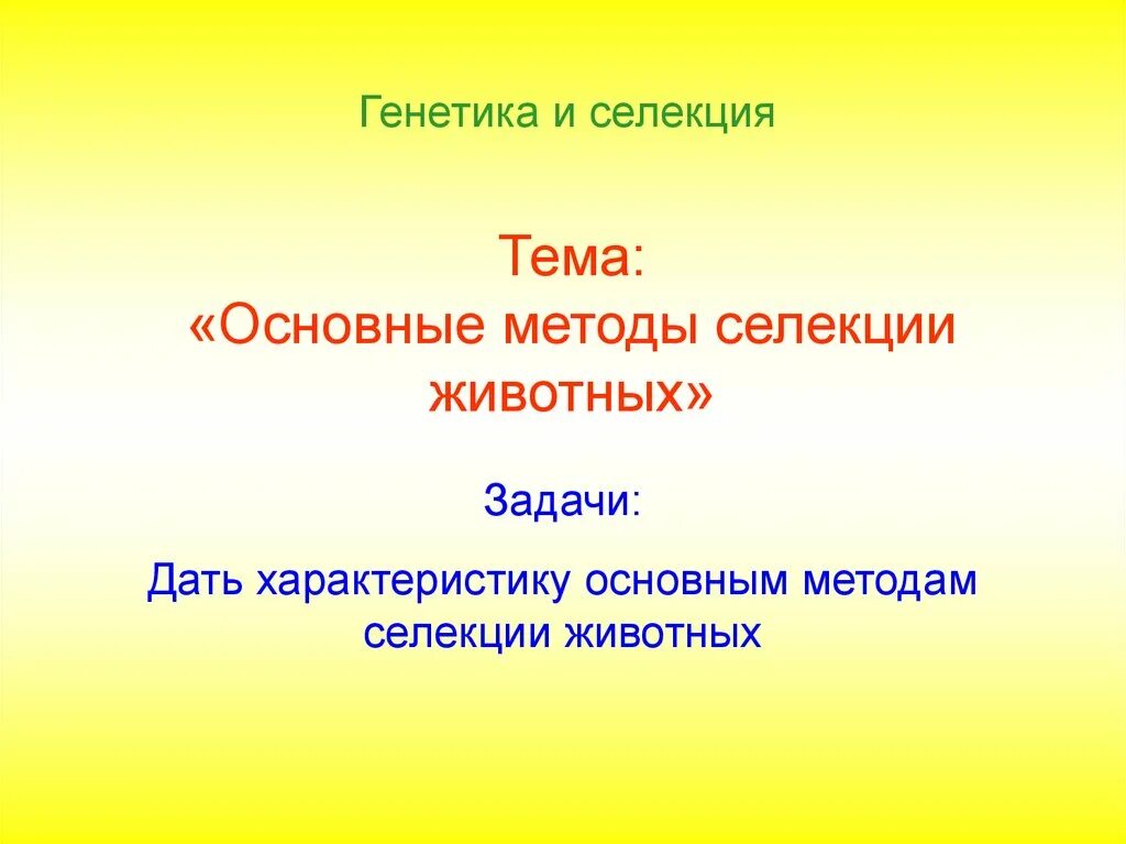 Селекция генетика животных. Селекция растений пименов презентация. основные методы селекции. основным методам селекции.. основные методы селекции животных.