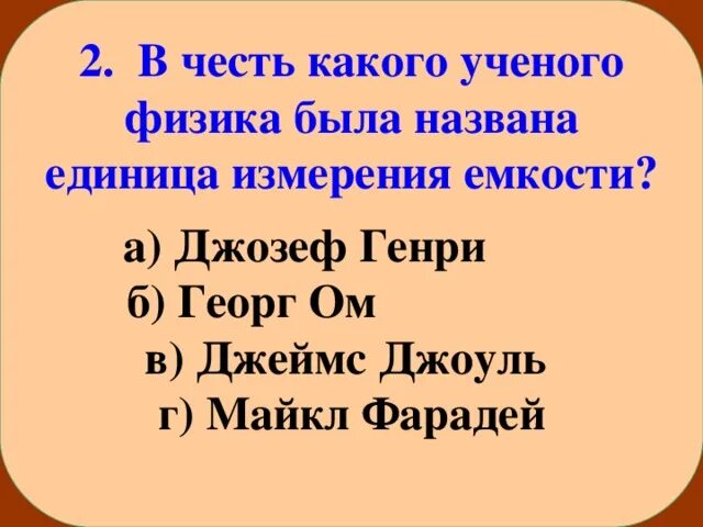 Ученый в честь которого названа единица измерения. В честь какого учёного названа единица измерения напряжения. Какие единицы измерения названы в честь ученых. В честь какого ученого назвали единицу измерения мощности. Вольт в честь кого названа единица.