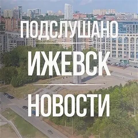 Подслушано ижевск