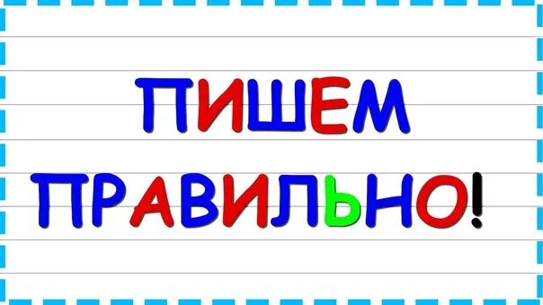 Правильные надписи. Пиши правильно надпись. Картинки как правильно написать слово. Русский язык видеоурок.