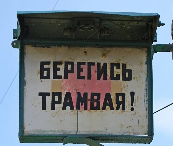 Колбаса у трамвая. Кататься на колбасе трамвая. Кататься на колбасе трамвая. Не успела на трамвай. Не успела на трамвай.