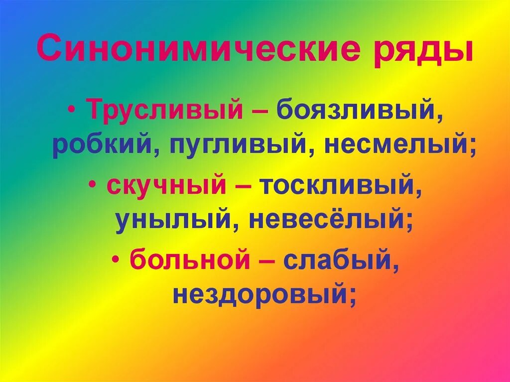 Синонимы синонимический ряд. Синонимический ряд. Синонимический ряд примеры. Синонимический ряд примеры слов. Синонимичные ряды примеры.