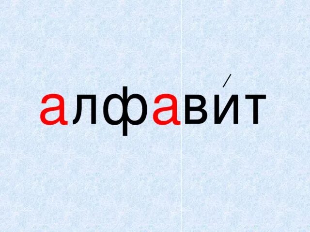 Словарное слово отец. Алфавит словарное слово. Словарное слово алфавит в картинках. Словарные слова. Алфавит Словарная работа.