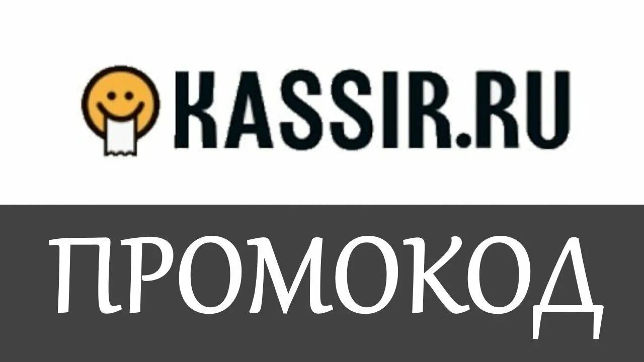 Промокод кассир ру март 2024. Кассир ру. Промокод кассир. Промокоды кассир ру. Кассир ру промокоды 2022.