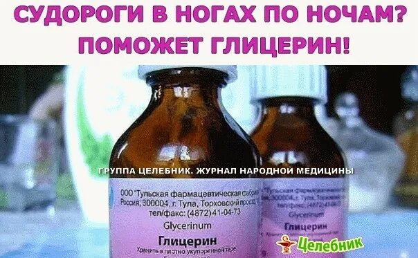 Что попить от судорог в ногах. Глицерин мазь. лекарство от судорог в ногах. таблетки от судорог в ногах. мазь от судорог в ногах название.