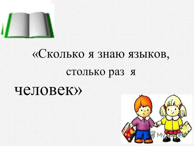 сколько языков знаешь столько раз. сколько языков знаешь столько раз. цитаты про энциклопедии. сколько языков ты знаешь. факты о языках вы знали.