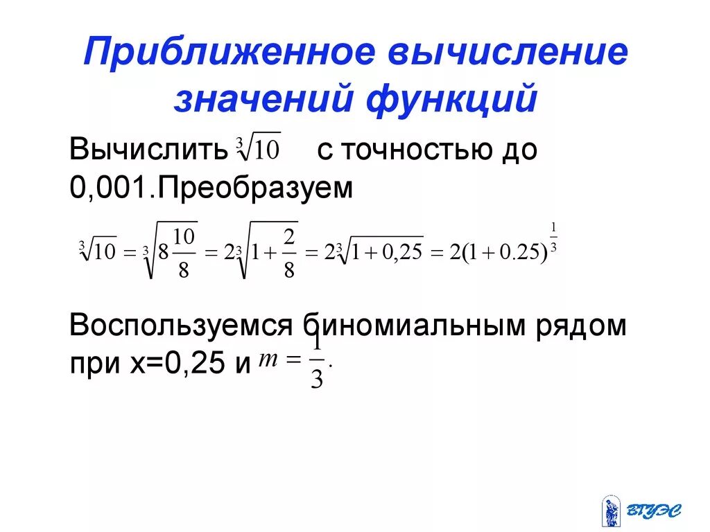 Вычислить функцию с точностью. Вычислить с точностью до. Приближенное вычисление функции. Вычислить приближенное значение. Вычислить с точностью до 0.001.