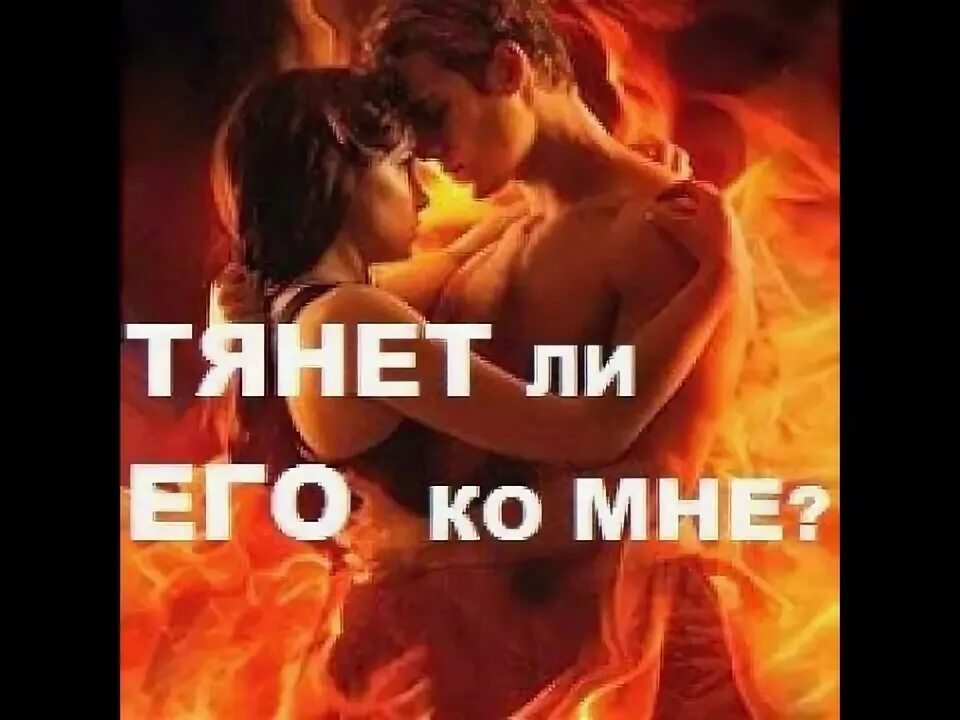 Тянет ли его ко мне