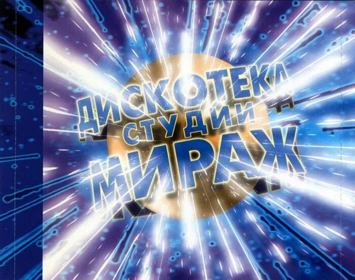 Дискотека студии мираж. Группа мираж. Дискотека мираж обложки. Мираж дискотека. Сборник гр.