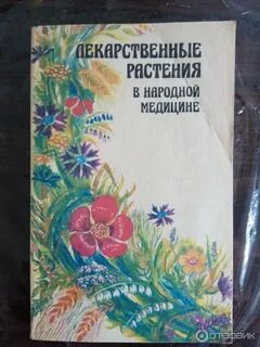 Народная медицина книга