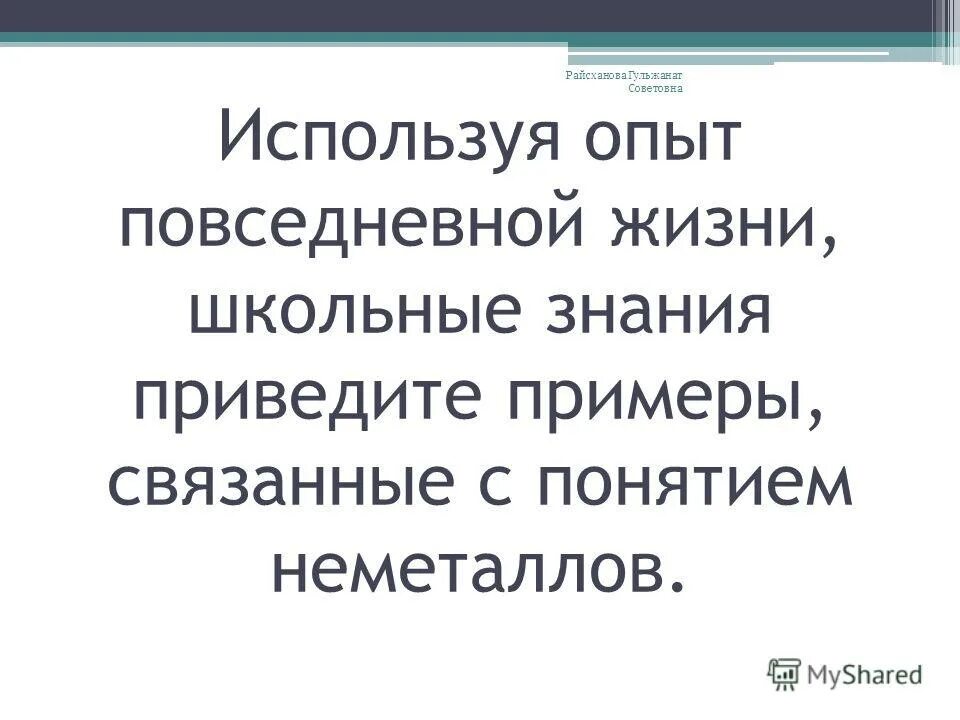 Опыт повседневной жизни. Повседневный опыт. Предыдущий опыт применил на. Слово предыдущий опыт применил на.