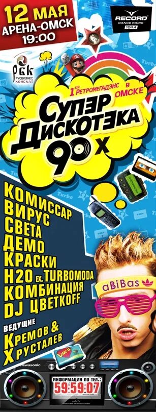 Дискотека 90 арена. Дискотека 90-х Омск Арена. Ретромегадэнс 90-х. Супердискотека 90. Омск дискотека 90-х 2023 25.