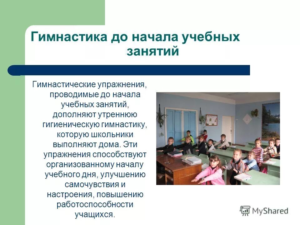 физические упражнения по методам деятельности. гимнастика до учебных занятий. требования учебных классов. комплекс учебных занятий. классификация уроков по способу организации.