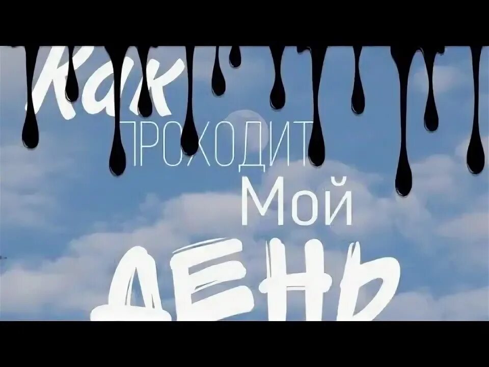 Как проходит мой. Мой день. как прошел мой день. картинки как проходит мой день. мой день проходит.