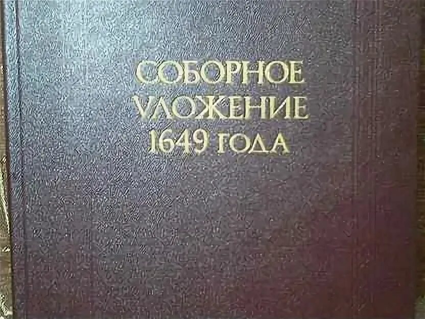 Свод законов принятый земским собором 1649. Соборное уложение. уложение 1649. уложение 1649 года. соборное уложение 1649 года.