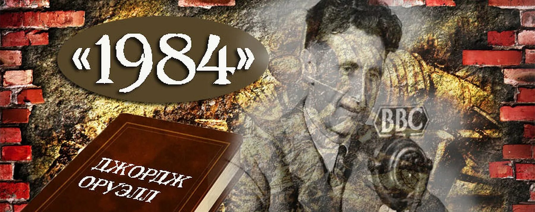 Джордж оруэлл 1984 год. Антиутопия Оруэлла 1984.