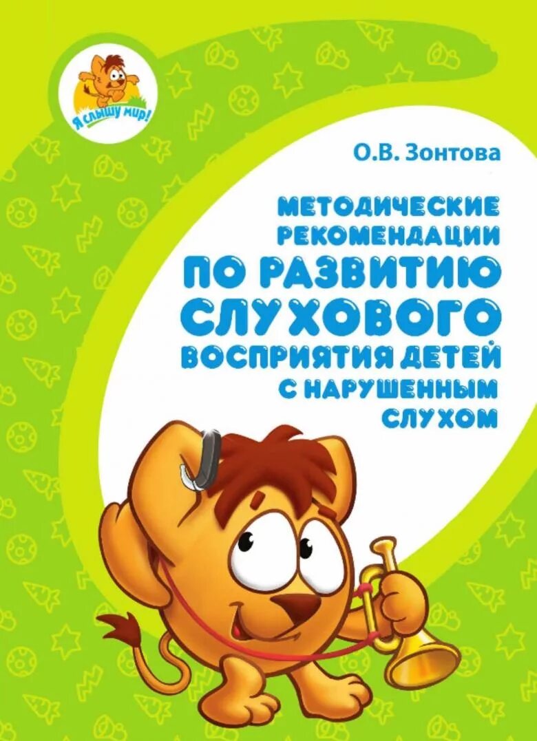 Программа для слабослышащих детей. Пособия по развитию слухового восприятия. Пособия для развития слухового восприятия. Методические пособия для слабослышащих детей. Книги по формированию речевого слуха.