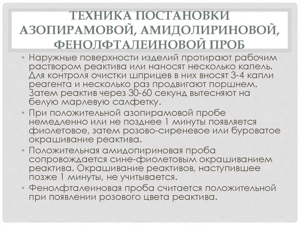 Результаты азопирамовой пробы. Техника постановки азопирамовой пробы. Техника проведения азопирамовой пробы кратко. Пробы Азопирамовая и фенолфталеиновая техника. Постановка азопирамовой пробы техника проведения.