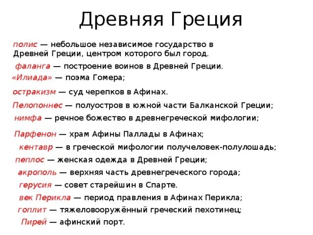 Термины по истории 5 класс греция. Термины по Греции 5 класс история. Термины по истории 5 класс история. Термины по истории 5 кл. Исторические термины по истории 5 класс.