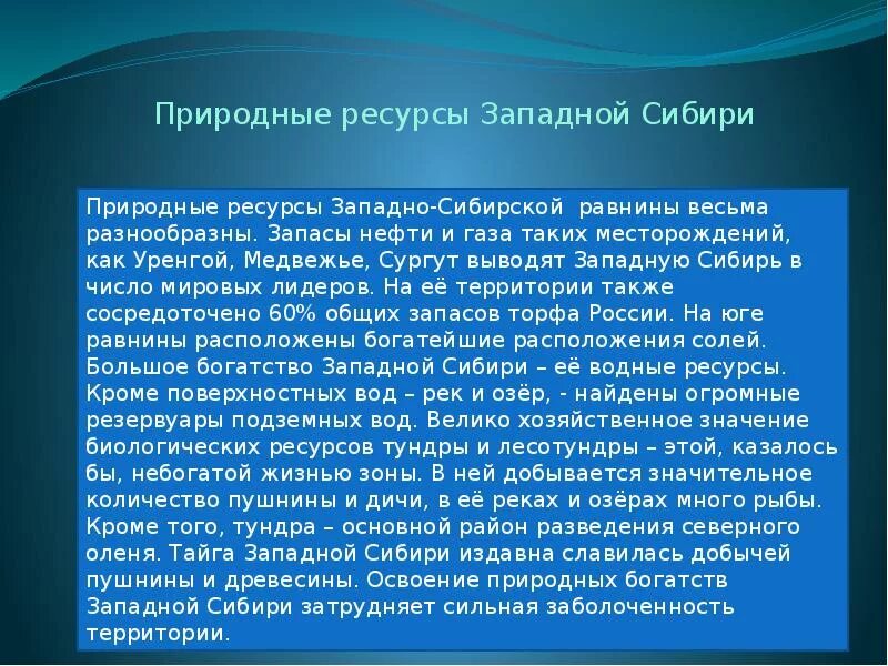 Природно ресурсный потенциал восточной сибири. Ресурсы Западной Сибири. Природные ресурсы Сибири. Природный ресурс Западной Сибири. Природные ресурсы Западно сибирской.