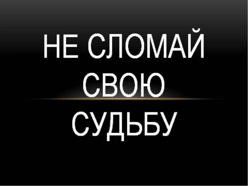 И не сломай знаешь ли ты. Не сломай свою судьбу. « Не сломай свою судьбу». Беседа. Классный час не сломай свою судьбу. Не сломай свою судьбу картинки.