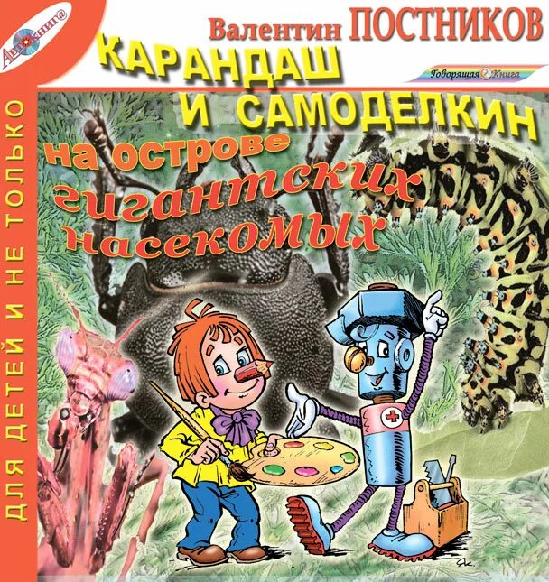 Самоделкин на острове насекомых. Постников карандаш и Самоделкин на острове гигантских насекомых. Приключения карандаша и Самоделкина на острове динозавров. Карандаш и Самоделкин на острове динозавров. Карандаш и Самоделкин на острове насекомых.