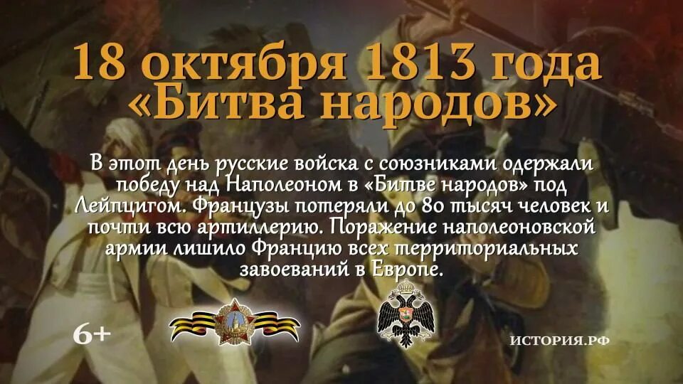 Почему победили русские войска. Памятные даты России. Памятные даты военной истории России. Памятные даты военной истории России октябрь. Памятная Дата 18 октября 1813.