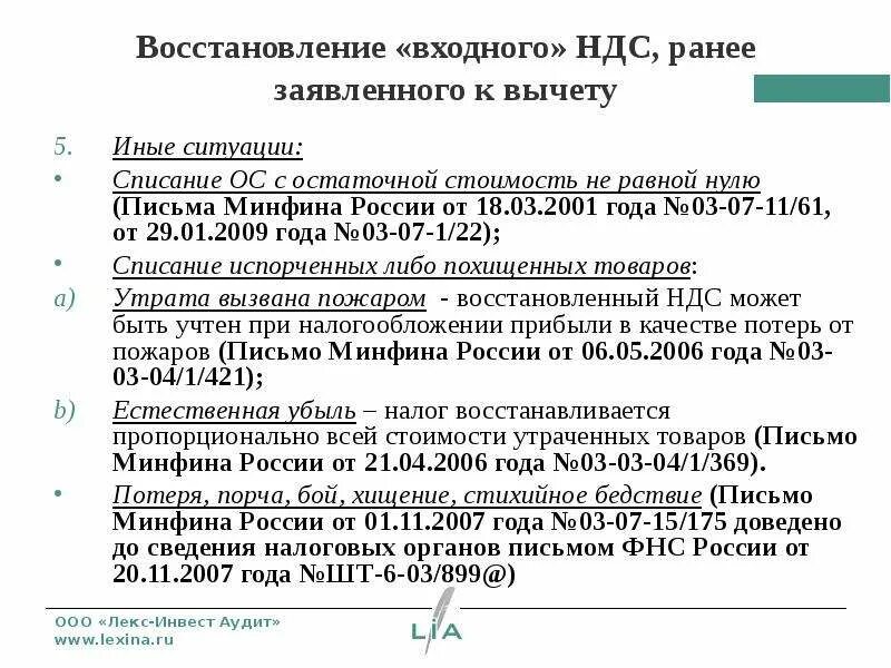 Принимается ли к вычету. Восстановление входного НДС. НДС К восстановлению формула. НДС восстановленный формула. Восстановленный НДС это.