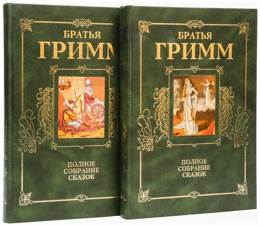 Книга бывшая его брата. Братья Шримм полное соб. Собрание сказок братьев Гримм. Полное собрание сказок братьев Гримм. Сборник детских и семейных сказок братьев Гримм.