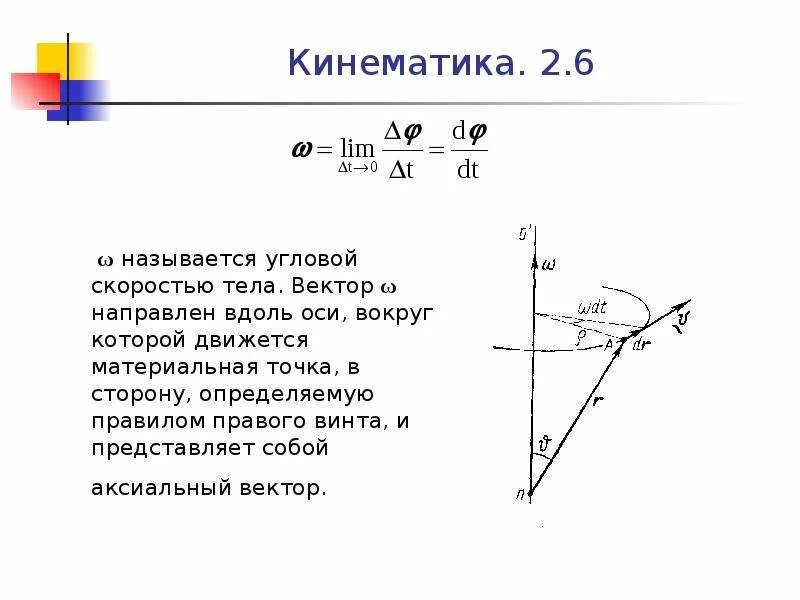 Полярный радиус вектор. Вектор угловой скорости направлен вдоль. аксиальный вектор. аксиальный угол. векторы в механике.