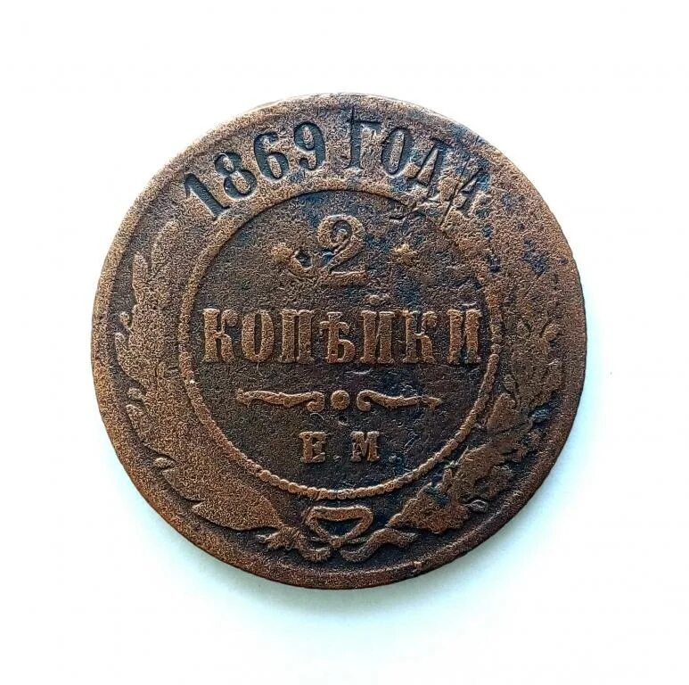 2 копейки 1869. 2 копейки 1869 ем. 5 копеек 1869 года. 2 копейки 1869 года е. м медь.