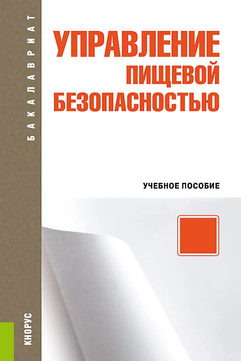 Управление пищевой безопасностью. Управление пищевой безопасностью фото. Учебник ресторатора. Менеджмент не для пищевых предприятий.