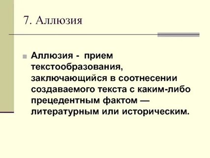 Аллюзия это в литературе