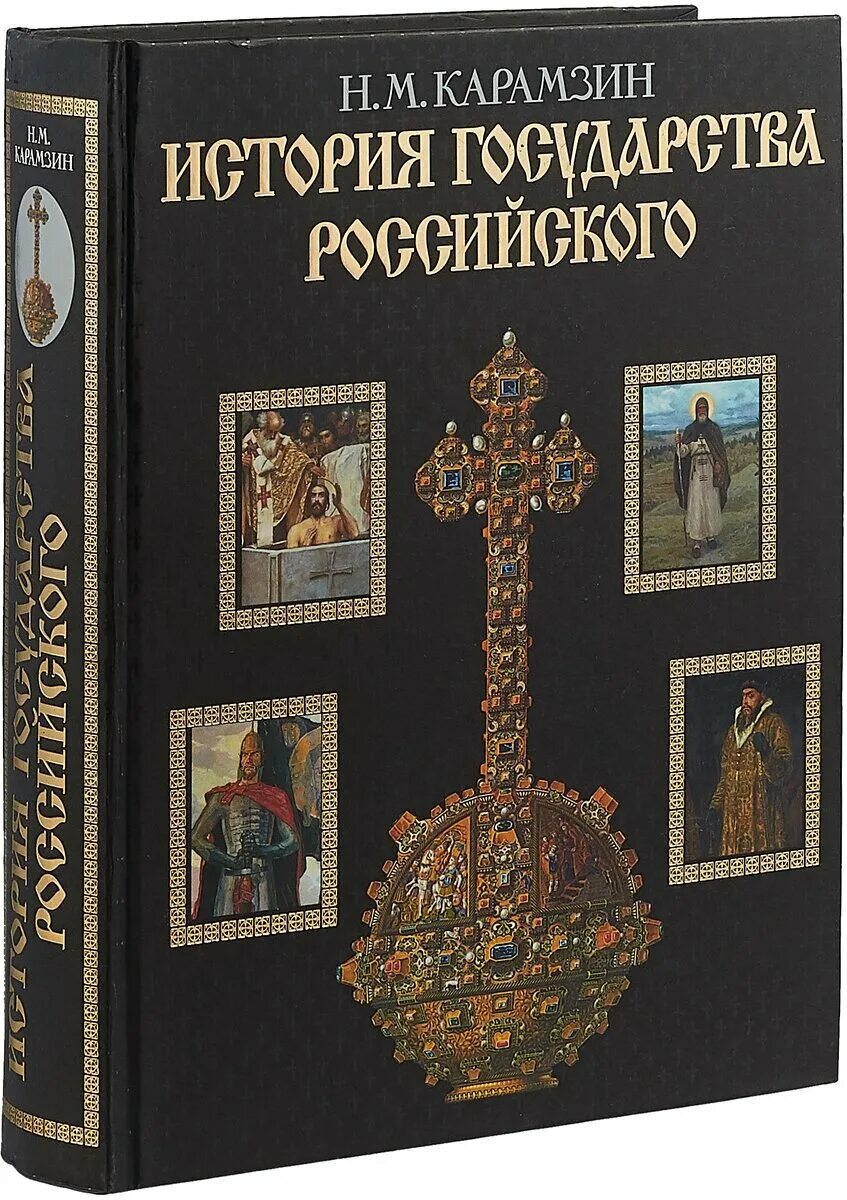 история государства российского 1818. карамзин история государства российского книга. 12 томов истории государства российского карамзина. карамзин н. «истории государства российского» николая михайловича карамзина.