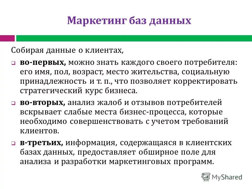 Маркетинговая база данных