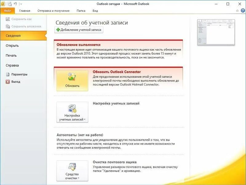 Добавить ящик в аутлук. Обновление outlook 2010 connector. обновление почты в outlook. версии outlook 2010. как обновить аутлук почту.