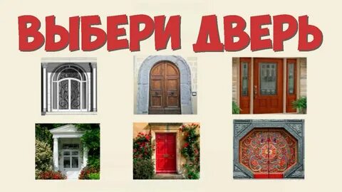 Выбери doors
