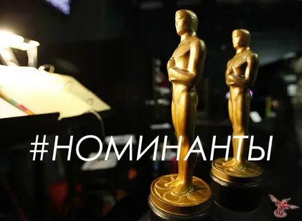 Номинант