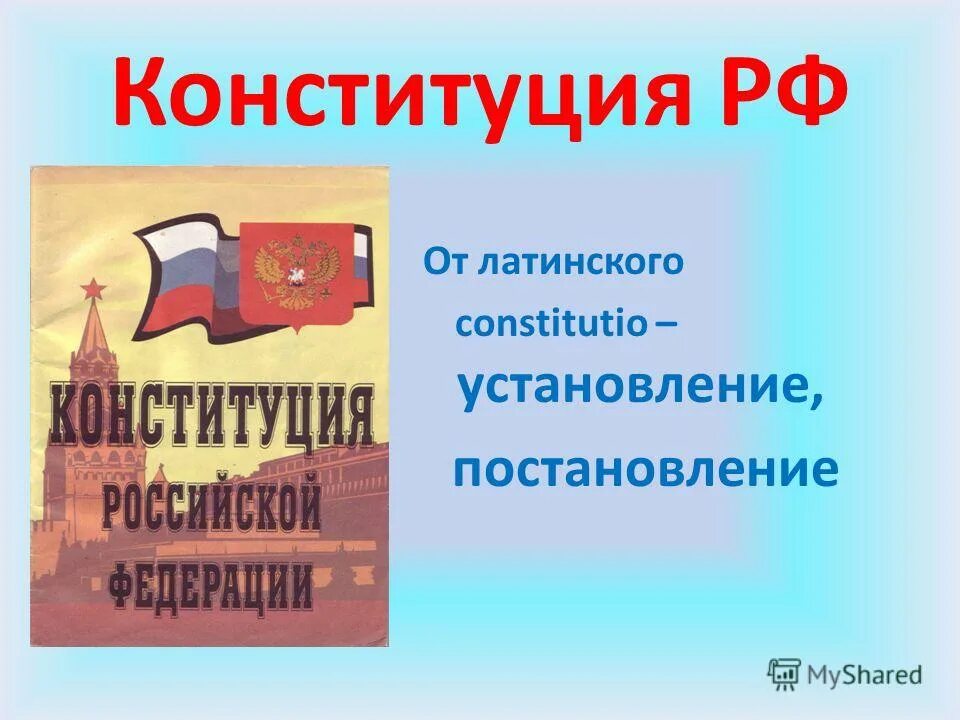 Конституция от латыни. Латинского слова constitutio. Конституция с латыни. Конституция от латинского constitutio означает. Как переводится слава.