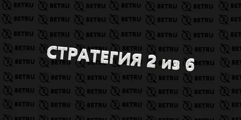 Стратегия два счета