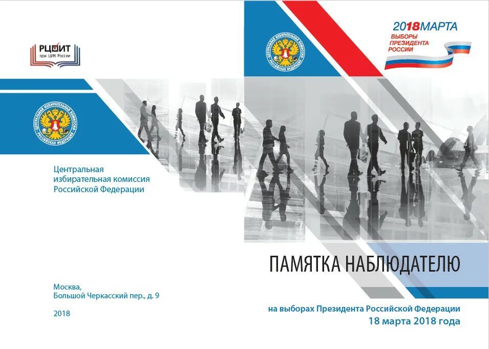 памятка наблюдателя на выборах. памятка выборы. таблички для наблюдателей на выборах. памятка наблюдателя на выборах 2021. компетенции наблюдателей на выборах.