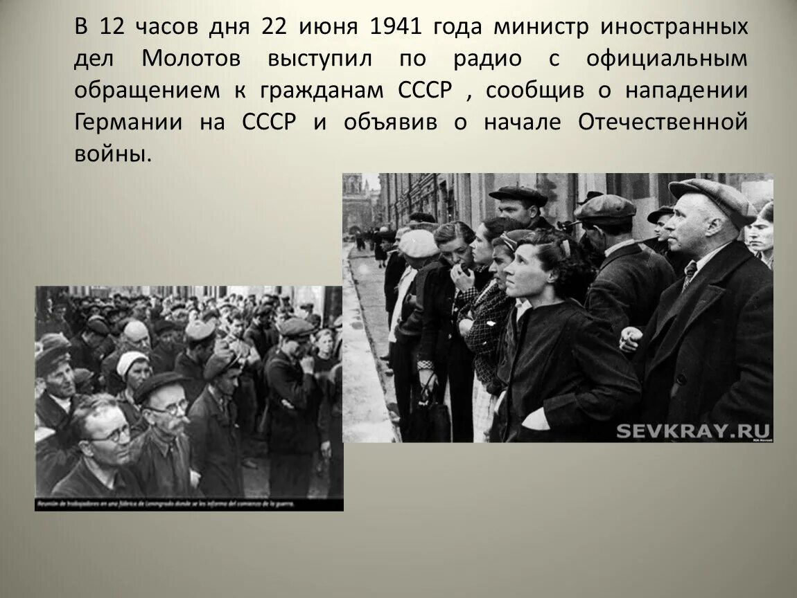 Слушать начало объявления войны. СССР 22 июня 1941. День объявления войны 1941. Выступление Молотова 22 июня 1941 года. 22 Июня объявление войны.