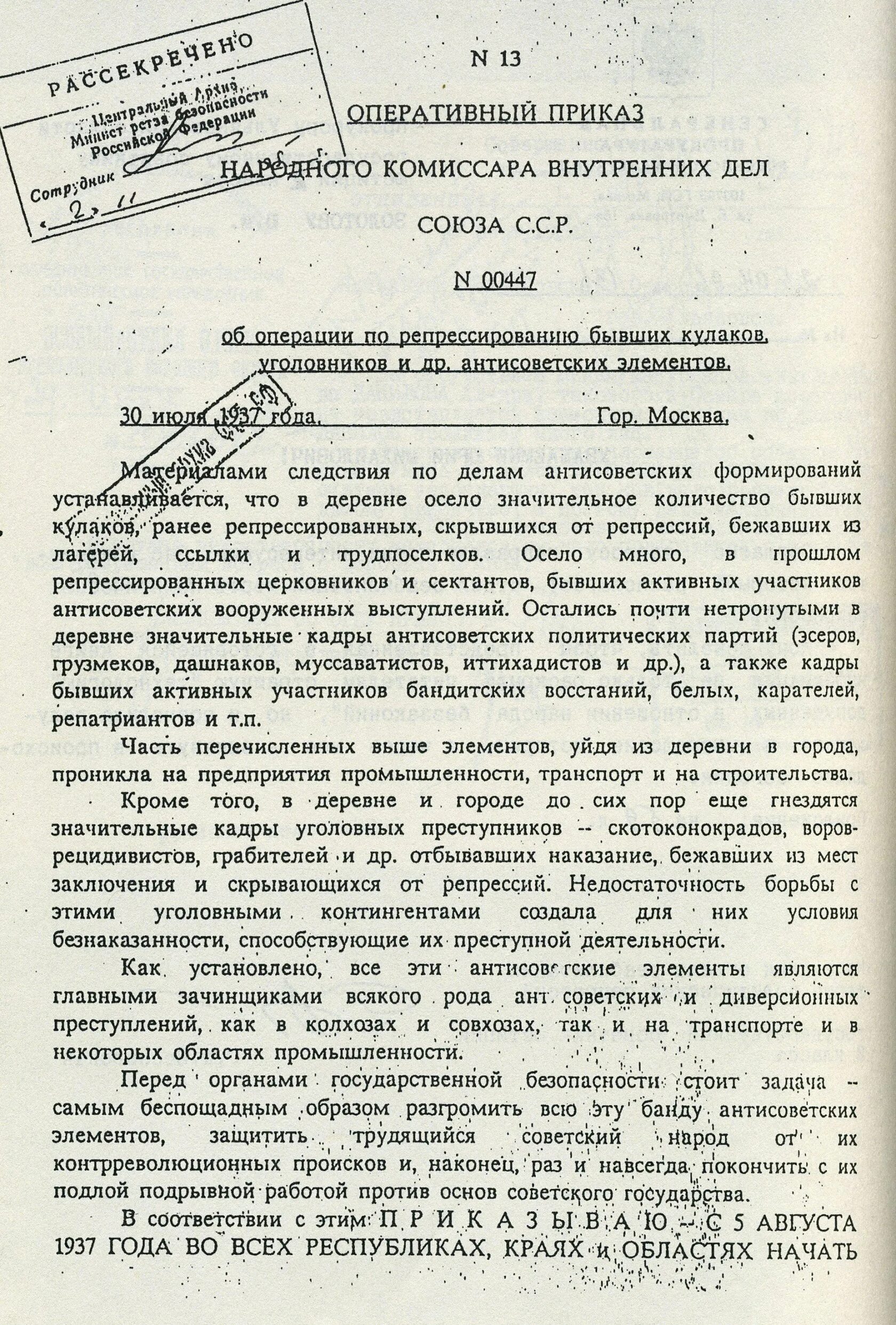 Приказ нквд 00447. Оперативный приказ НКВД СССР 00447. Приказ НКВД от 30.07.1937 00447. Оперативный приказ народного комиссара внутренних дел СССР 00447. Оперативный приказ НКВД.