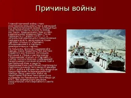 Причины советских войск в афганистан